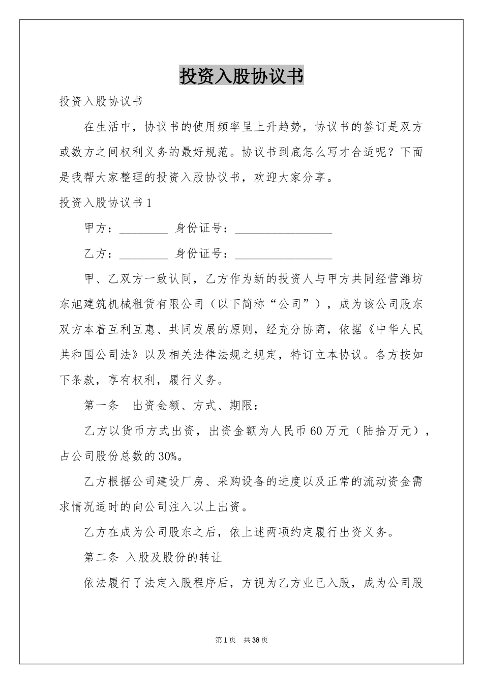 投资入股协议书_第1页