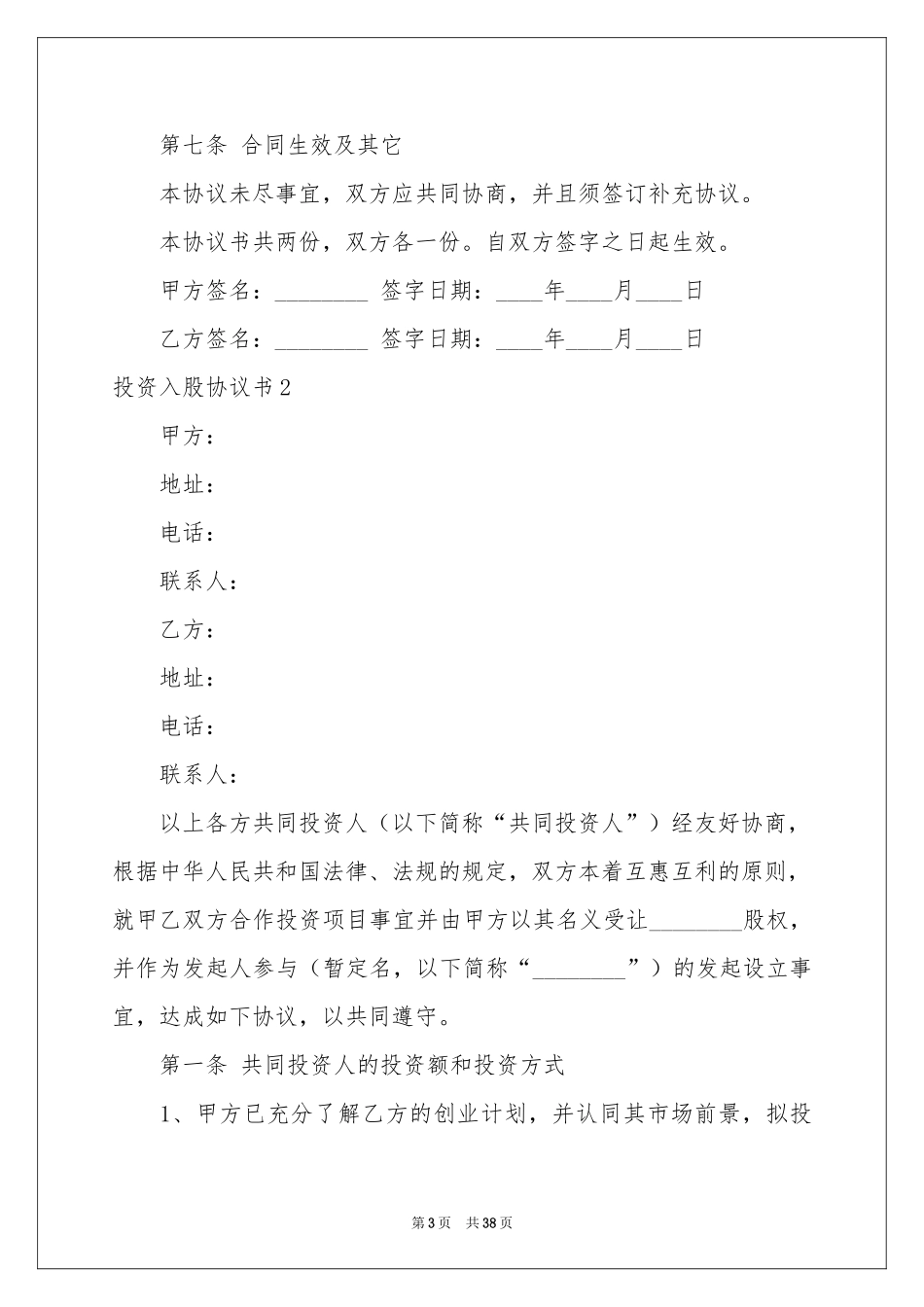 投资入股协议书_第3页
