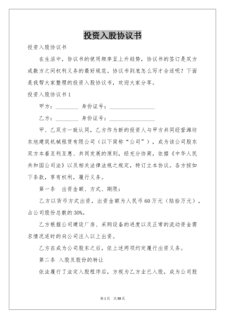投资入股协议书