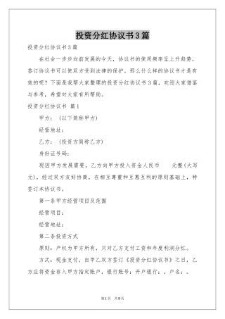 投资分红协议书3篇