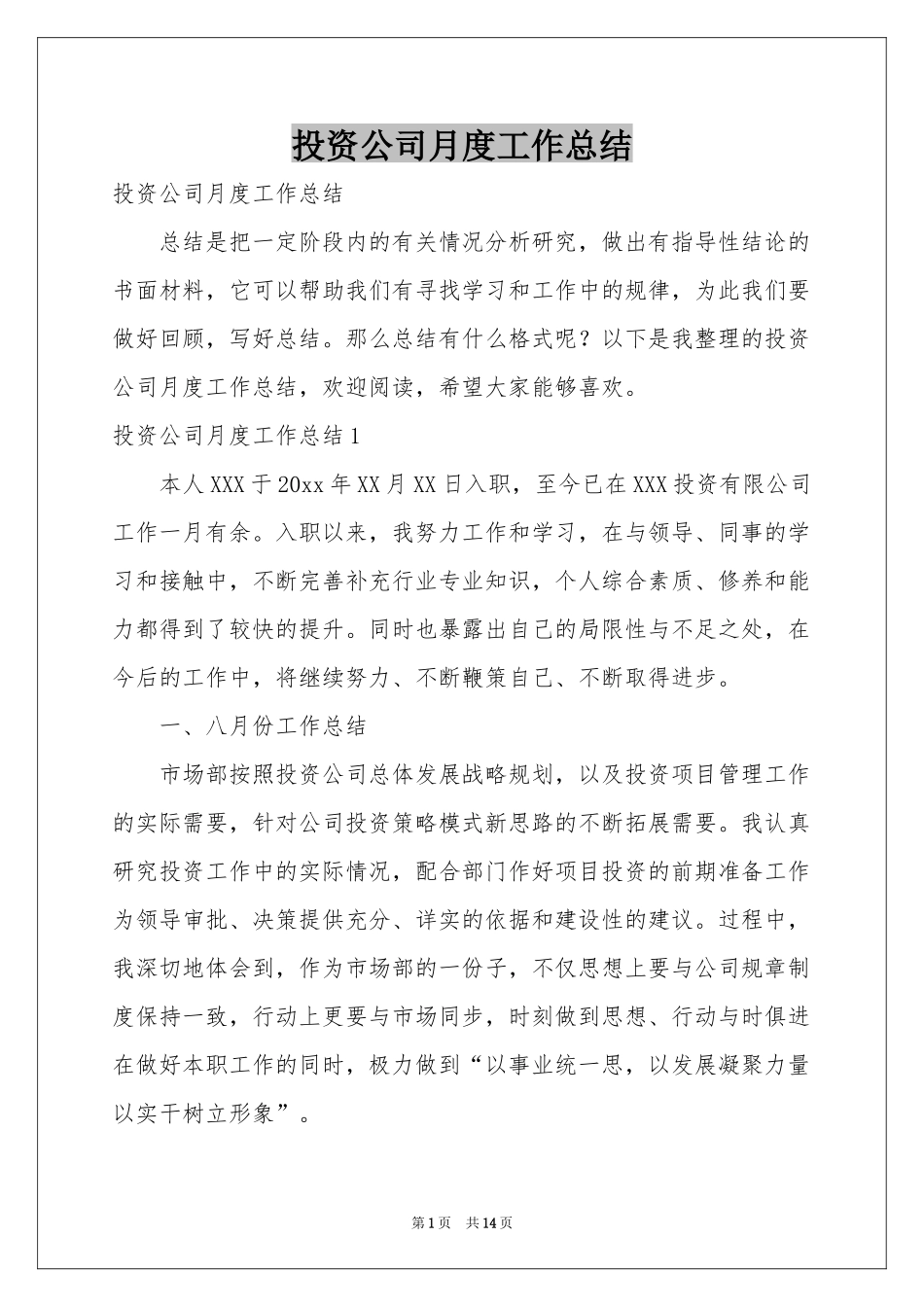 投资公司月度工作参考总结_第1页