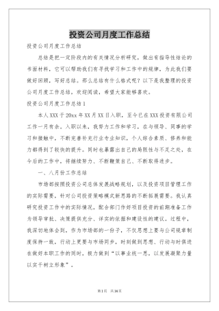 投资公司月度工作参考总结