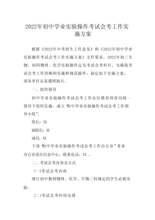 2022年初中学业实验操作考试会考工作实施方案 