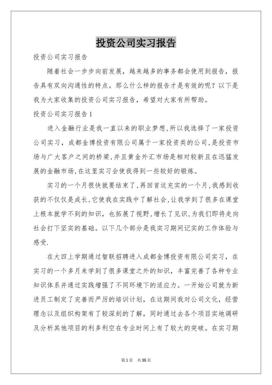 投资公司实习报告_第1页