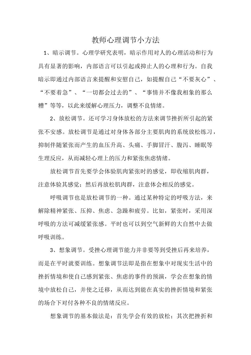 教师心理调节小方法_第1页