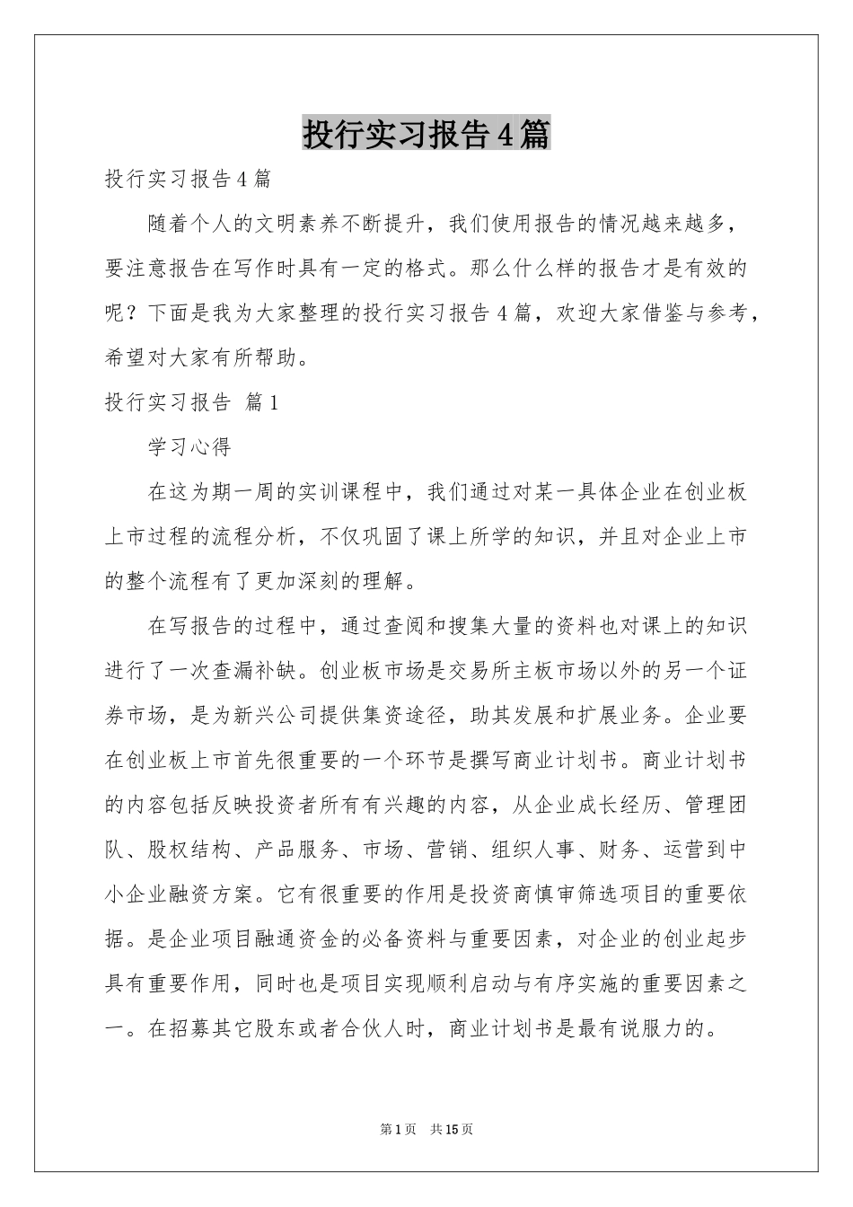 投行实习报告4篇_第1页