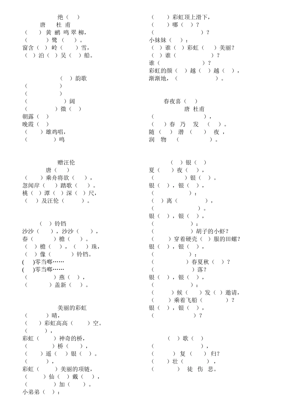 北师大语文一年级下册背诵课文填空1_第2页