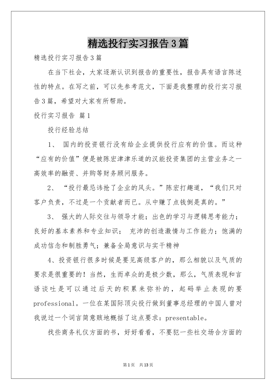 投行实习报告3篇_第1页