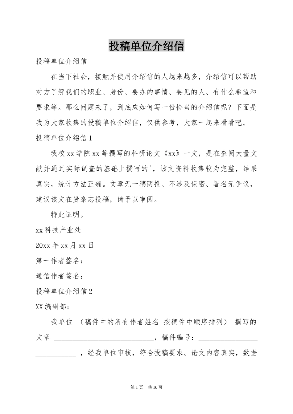 投稿单位介绍信_第1页