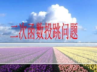 二次函数投篮问题