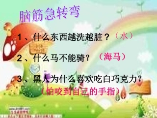 想别人没想到的--课件-2