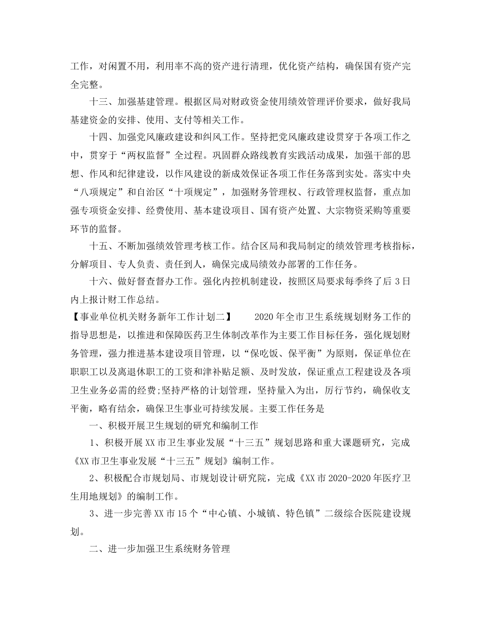 事业单位机关财务新年工作计划 _第3页