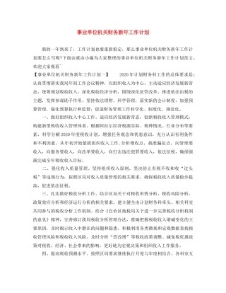 事业单位机关财务新年工作计划 