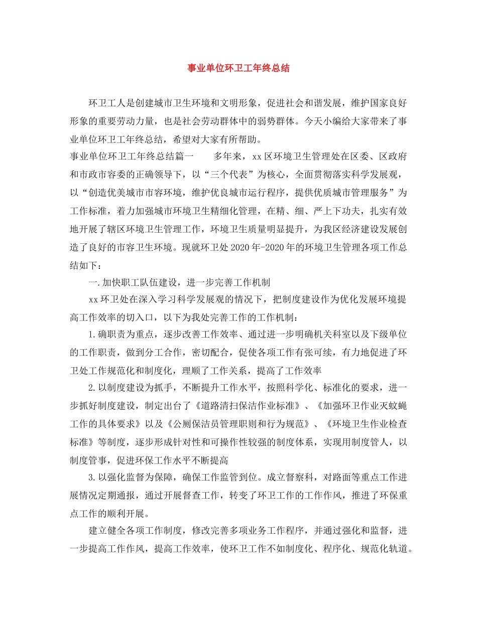 事业单位环卫工年终总结 _第1页