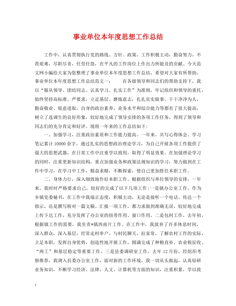 事业单位本年度思想工作总结 _第1页