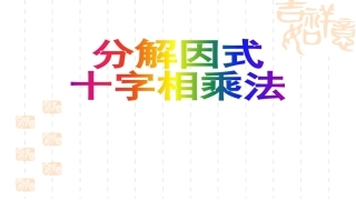 -十字相乘法分解因式