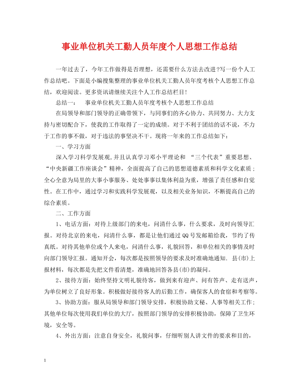事业单位机关工勤人员年度个人思想工作总结 _第1页