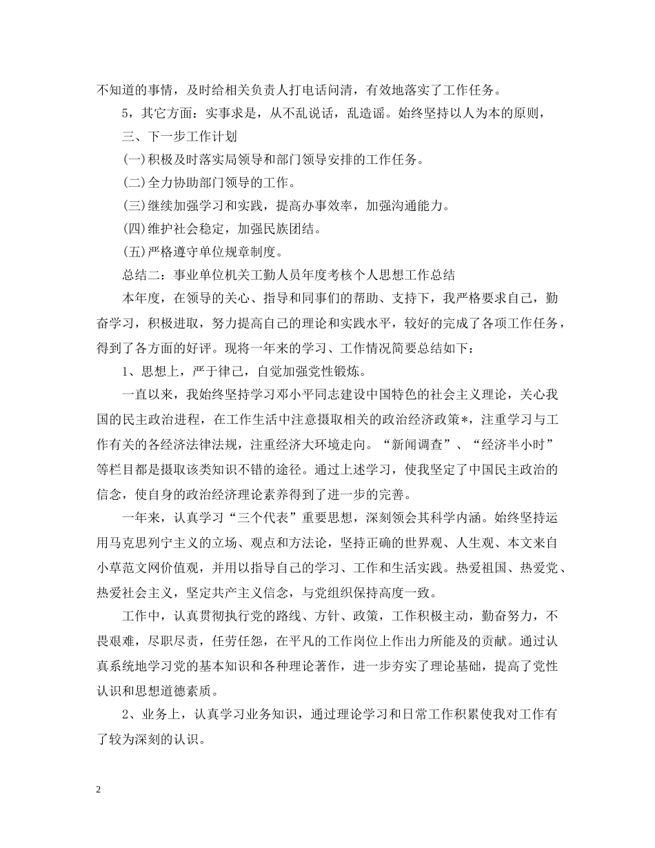 事业单位机关工勤人员年度个人思想工作总结 _第2页