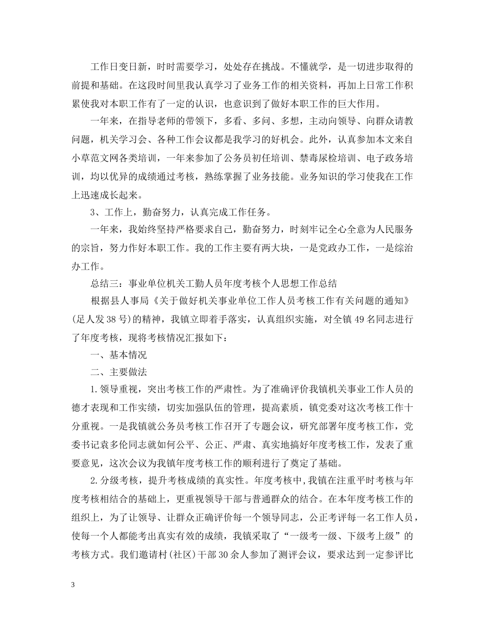 事业单位机关工勤人员年度个人思想工作总结 _第3页