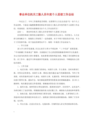 事业单位机关工勤人员年度个人思想工作总结 