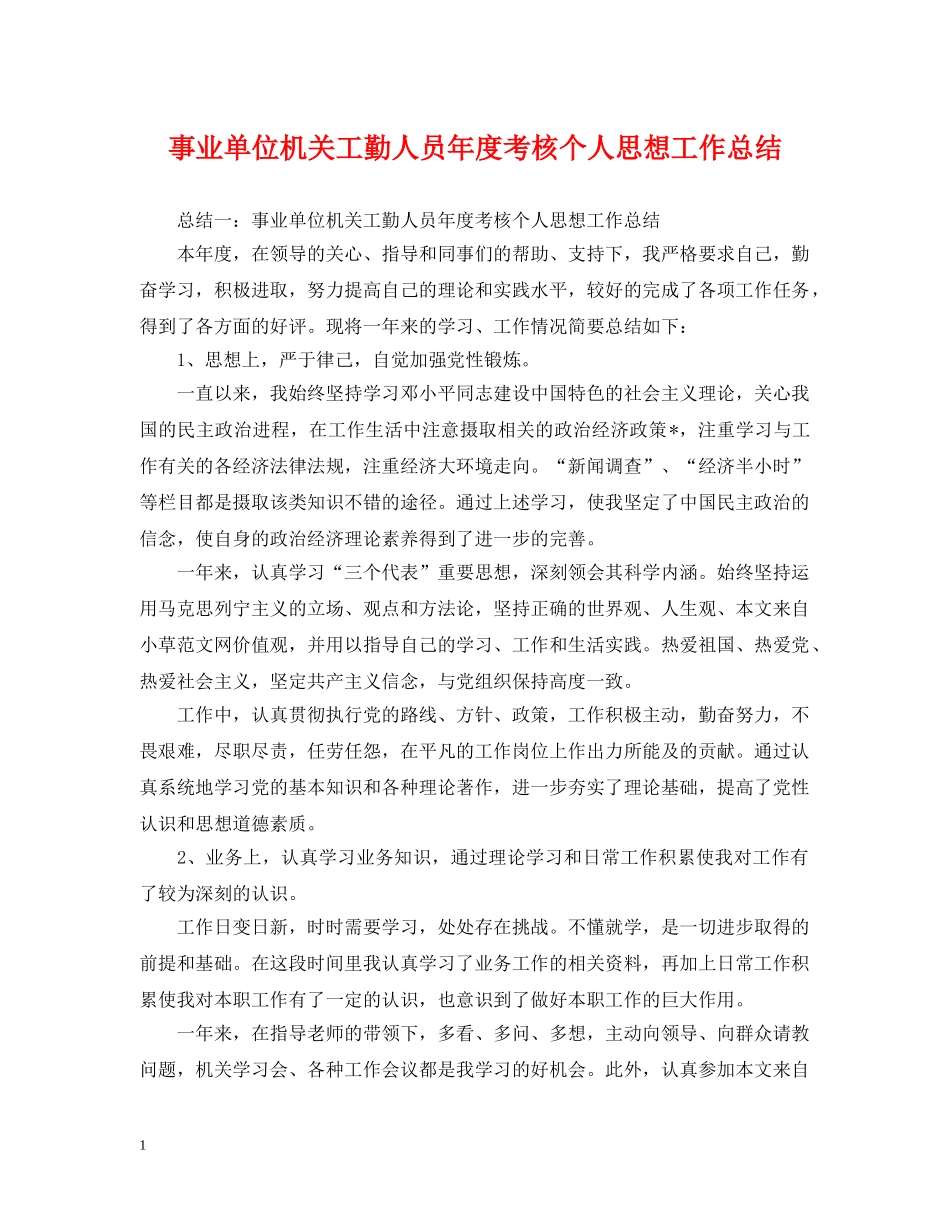 事业单位机关工勤人员年度考核个人思想工作总结 _第1页