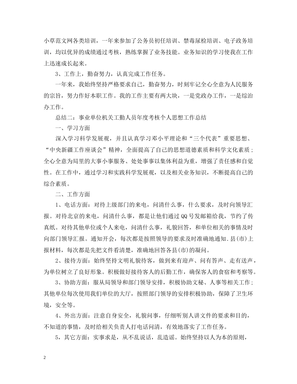 事业单位机关工勤人员年度考核个人思想工作总结 _第2页