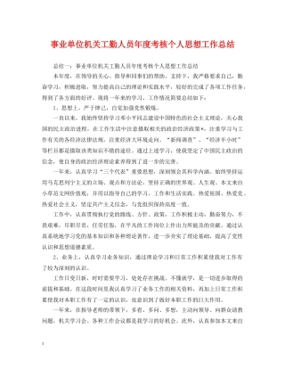 事业单位机关工勤人员年度考核个人思想工作总结 