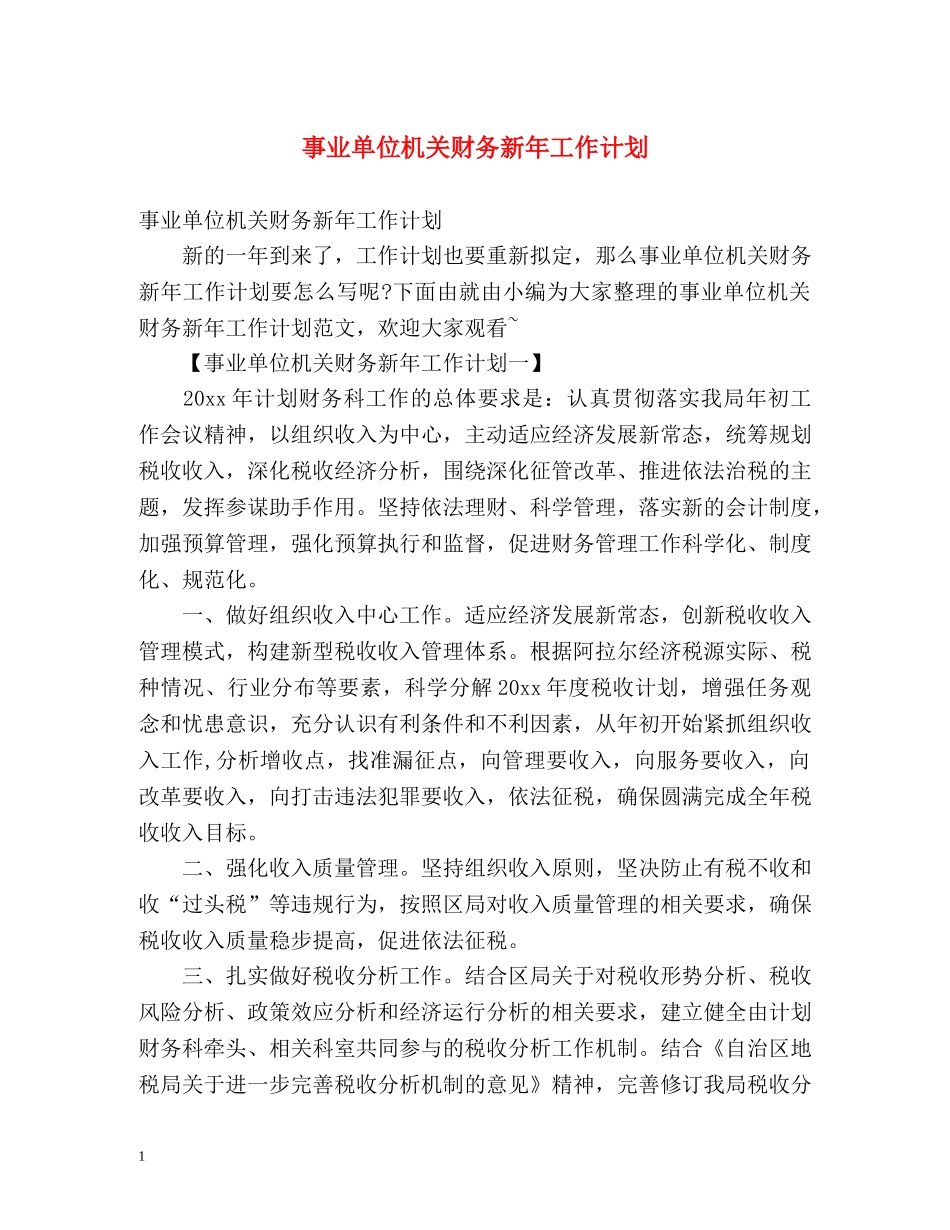 事业单位机关财务新年工作计划 (2) _第1页