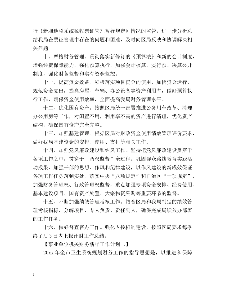 事业单位机关财务新年工作计划 (2) _第3页