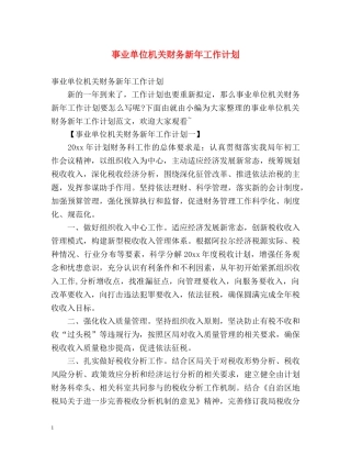 事业单位机关财务新年工作计划 (2) 
