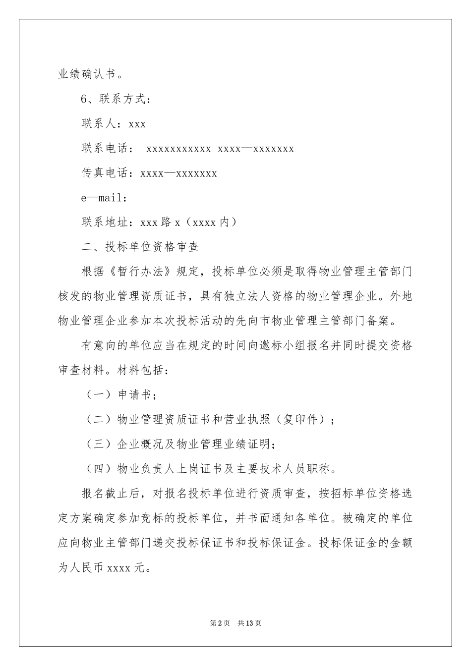 投标邀请函范本汇总九篇_第2页