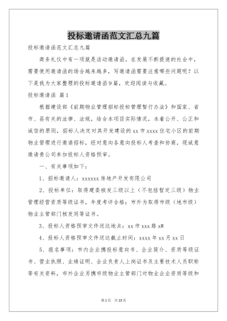 投标邀请函范本汇总九篇