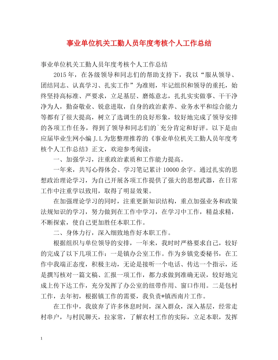 事业单位机关工勤人员年度考核个人工作总结 _第1页