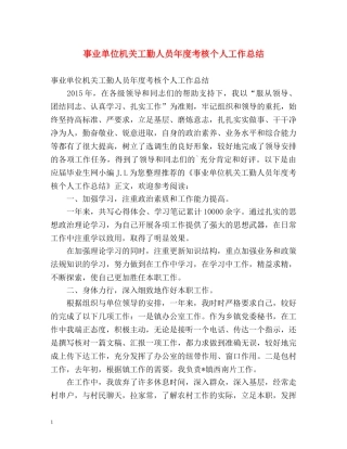 事业单位机关工勤人员年度考核个人工作总结 