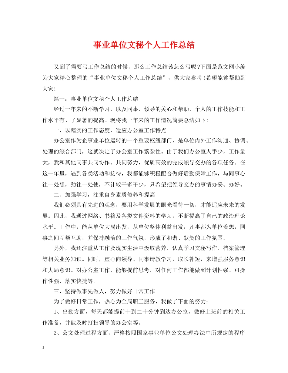 事业单位文秘个人工作总结 _第1页