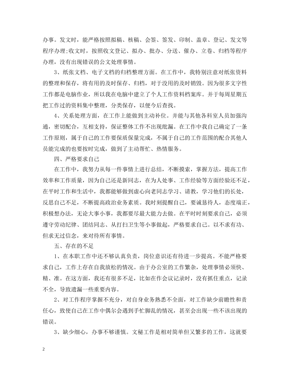 事业单位文秘个人工作总结 _第2页