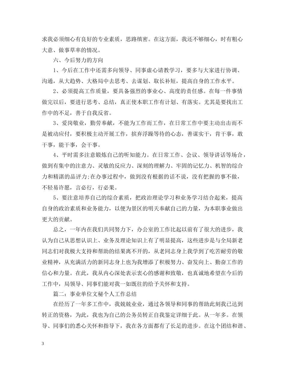 事业单位文秘个人工作总结 _第3页