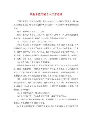 事业单位文秘个人工作总结 