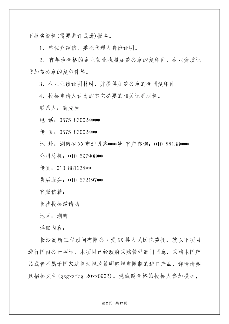 投标邀请函范本集锦9篇_第2页