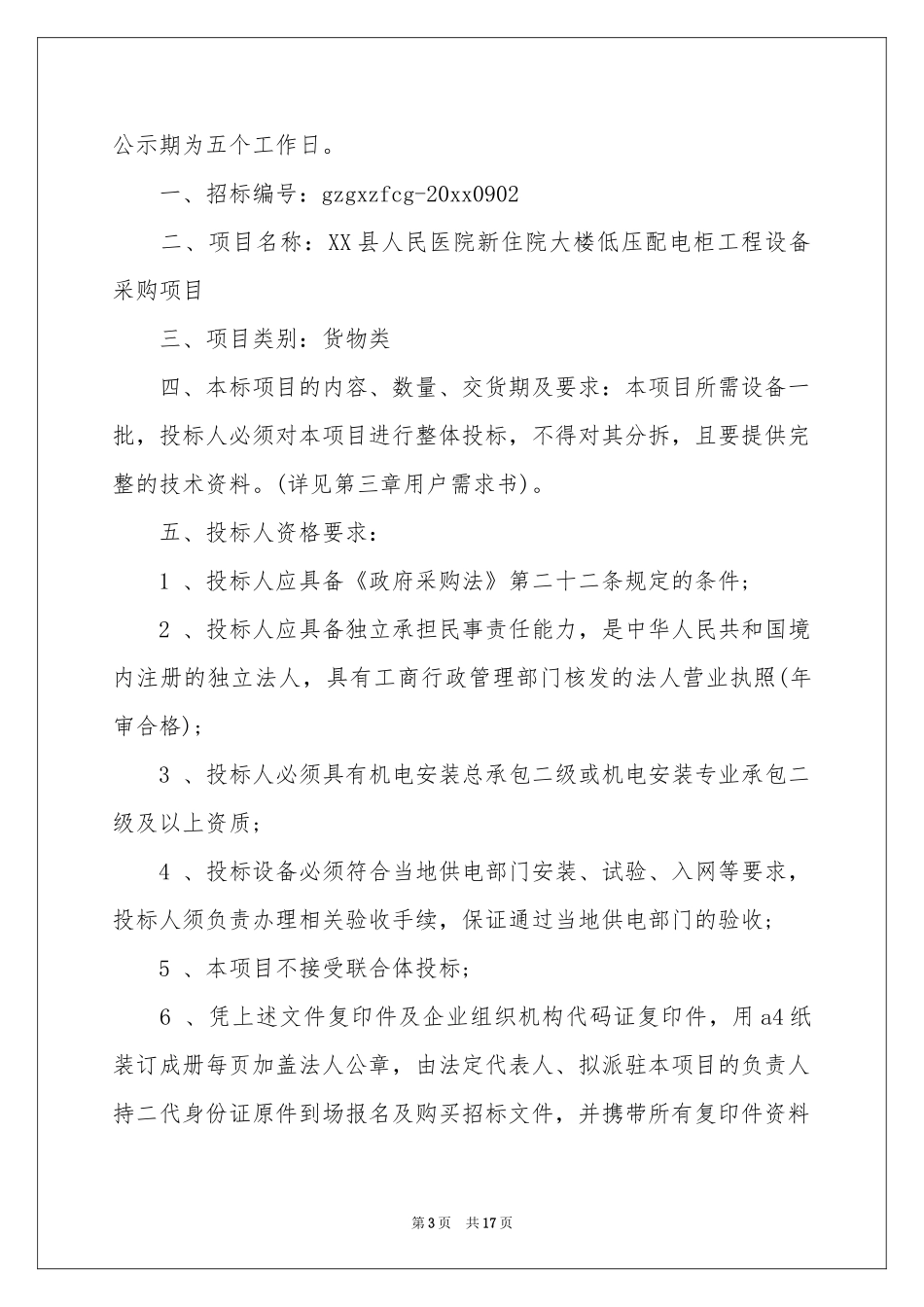 投标邀请函范本集锦9篇_第3页