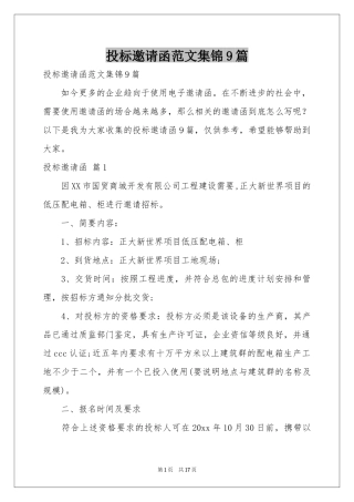 投标邀请函范本集锦9篇