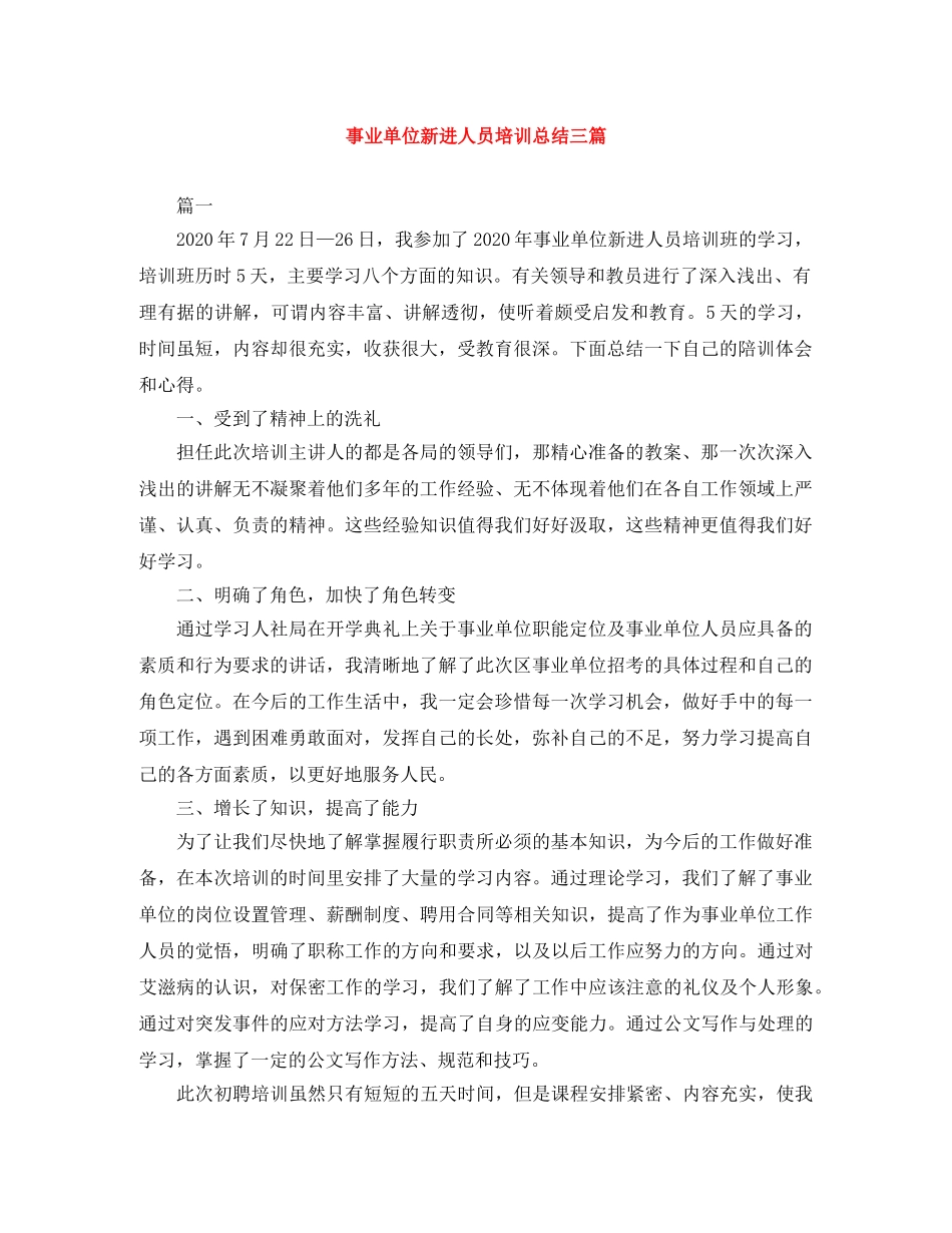 事业单位新进人员培训总结三篇 _第1页