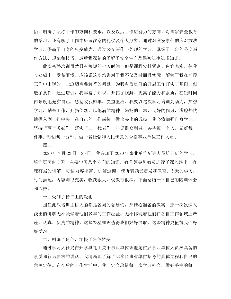 事业单位新进人员培训总结三篇 _第3页