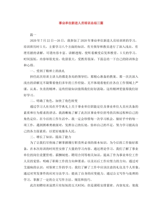 事业单位新进人员培训总结三篇 
