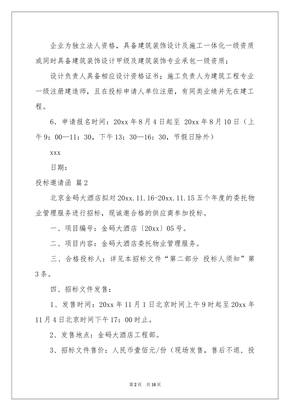 投标邀请函合集十篇_第2页