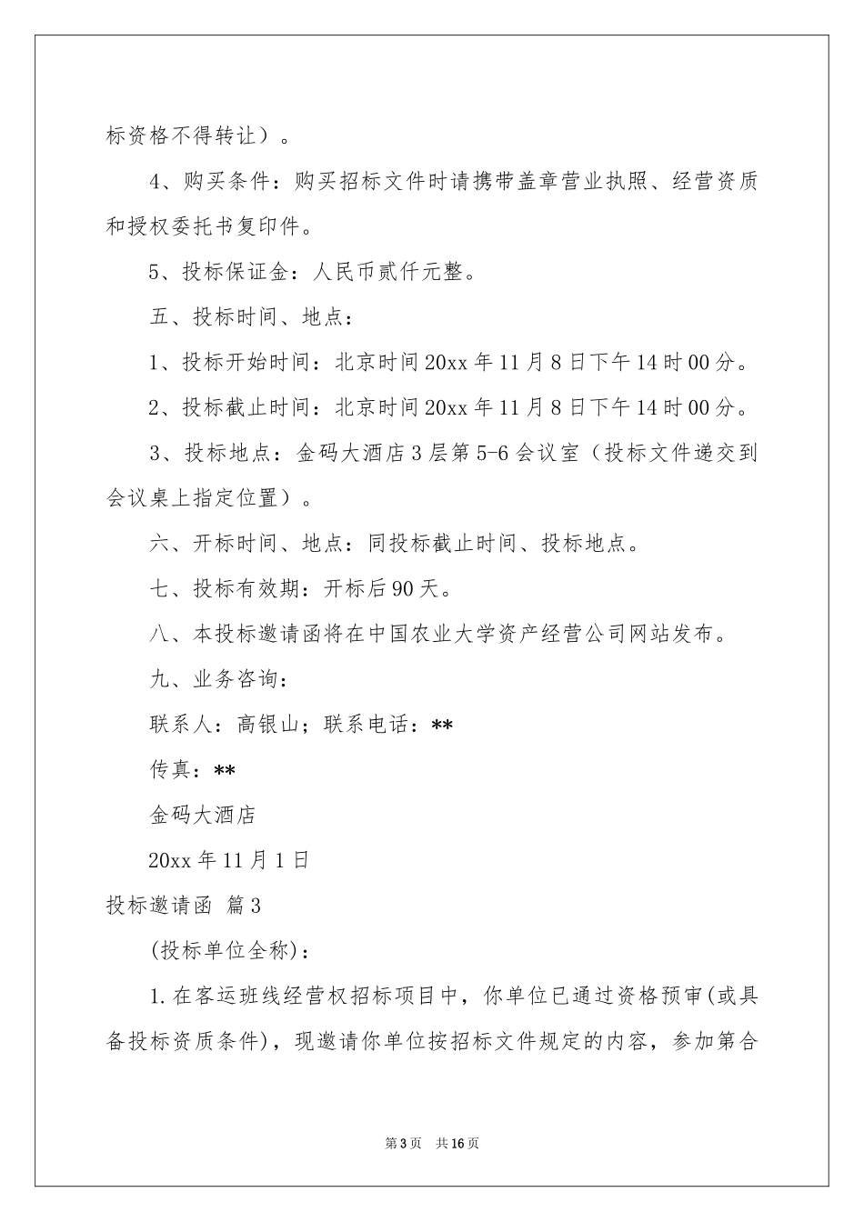 投标邀请函合集十篇_第3页
