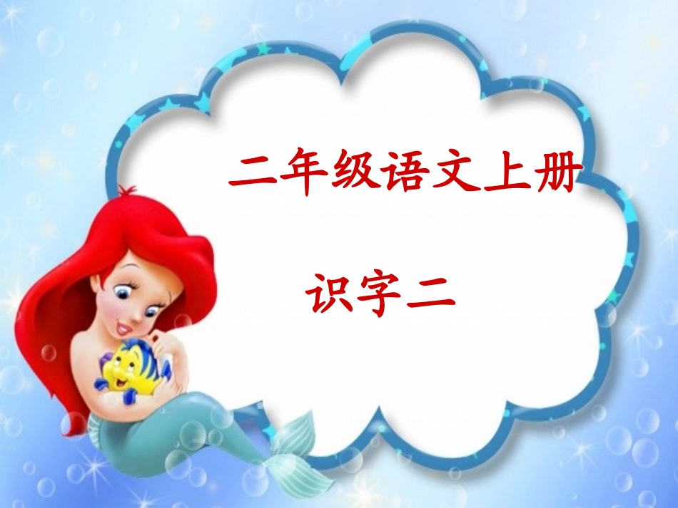 人教版小学语文二年级上册《识字二》课件 (2)_第1页