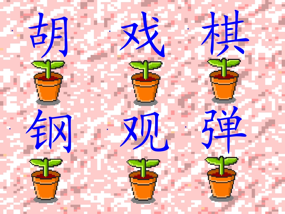 人教版小学语文二年级上册《识字二》课件 (2)_第2页