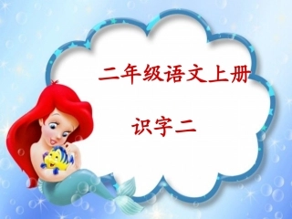 人教版小学语文二年级上册《识字二》课件 (2)