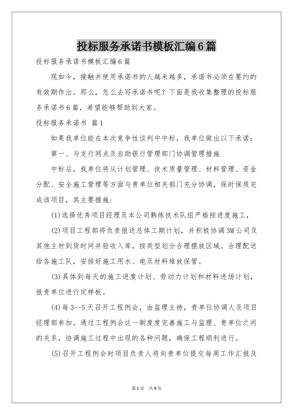 投标服务承诺书模板汇编6篇_第1页
